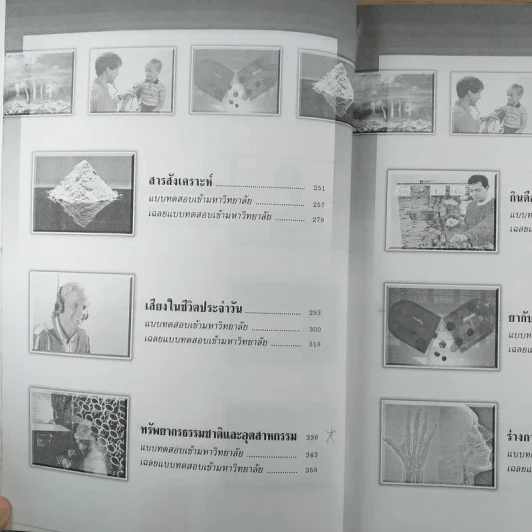 วิทยาศาสตร์กายภาพชีวภาพ Entrance ระบบใหม่ - รองศาสตราจารย์ ดร.สมพงศ์ จันทร์โพธิ์ศรี รูปที่ 11