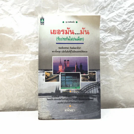 เยอรมันมัน (รับประกันไม่ปนเผือก) - มนันยา รูปที่ 1