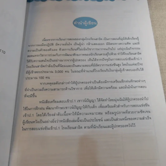 ติวลูกให้เก่งเชาวน์ปัญญา สอบเข้า ป.1 โรงเรียนสาธิตและเครือคาทอลิก รูปที่ 9