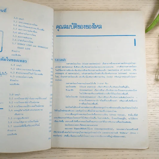 อนุกรมตำราประยุกต์ กลศาสตร์ของไหล ทฤษฎีตัวอย่าง 166 ข้อ - ชาญ ถนัดงาน รูปที่ 11
