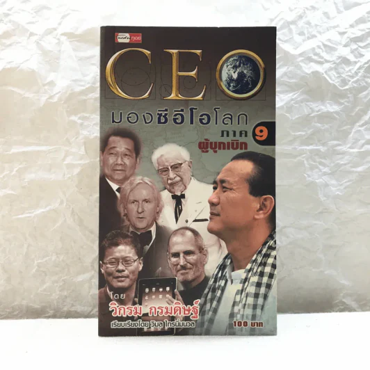CEO มองซีอีโอโลก ภาค 9 - วิกรม กรมดิษฐ์ รูปที่ 1