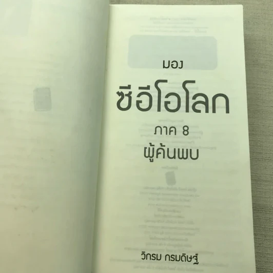 CEO มองซีอีโอโลก ภาค 8 - วิกรม กรมดิษฐ์ รูปที่ 5