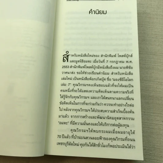 CEO มองซีอีโอโลก ภาค 7 - วิกรม กรมดิษฐ์ รูปที่ 6