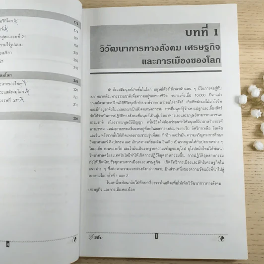 วิถีโลก Global Society and Living รูปที่ 10