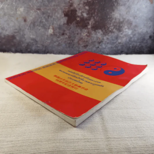หนังสือที่ระลึกหนึ่งทศวรรษ ชมรมหย่งเหนียนไท่จี๋ฉวนตระกูลหยัง ประเทศไทย รูปที่ 5