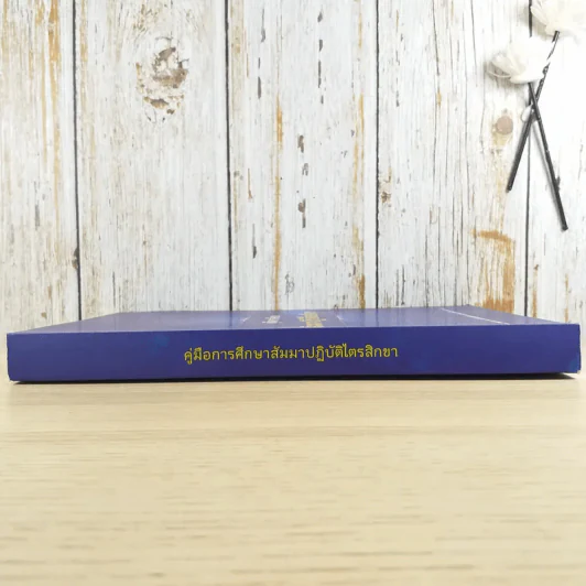 คู่มือการศึกษา สัมมนาปฏิบัติไตรสิกขา รูปที่ 3
