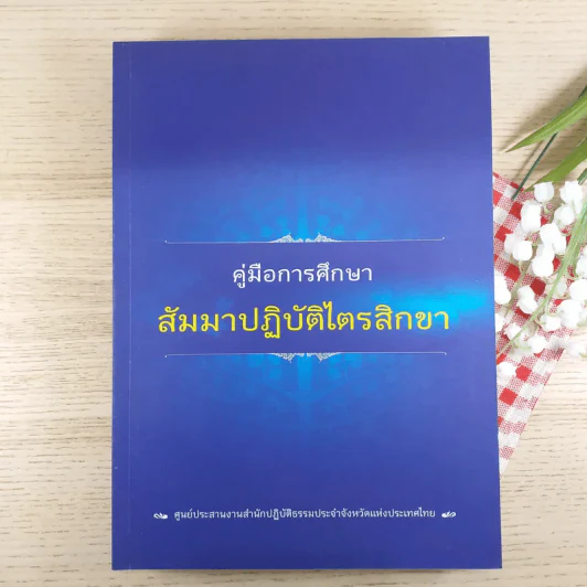 คู่มือการศึกษา สัมมนาปฏิบัติไตรสิกขา รูปที่ 1