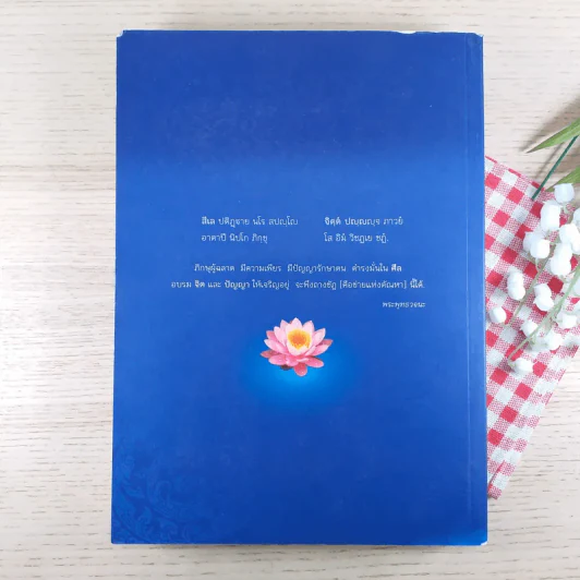 คู่มือการศึกษา สัมมนาปฏิบัติไตรสิกขา รูปที่ 2