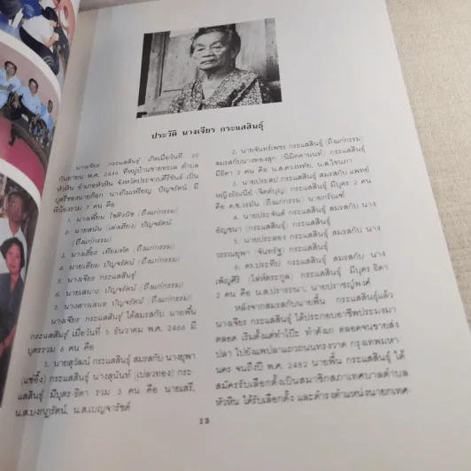 มาดานุสรณ์ อนุสรณ์งานพระราชทานเพลิงศพ นางเจียร กระแสสินธุ์ รูปที่ 12