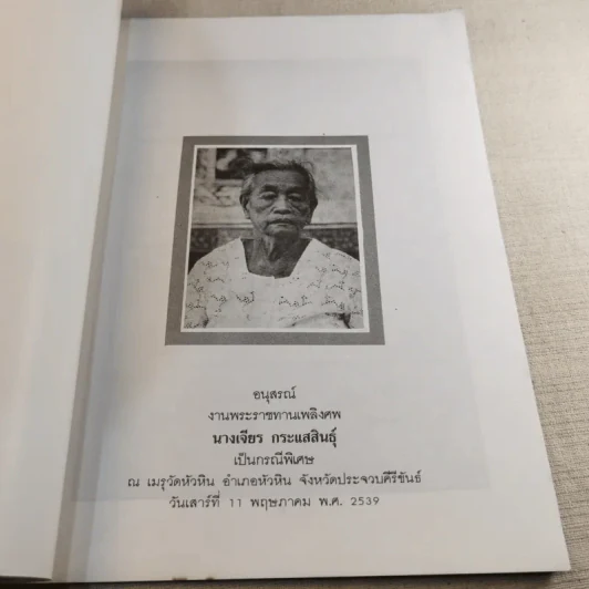 มาดานุสรณ์ อนุสรณ์งานพระราชทานเพลิงศพ นางเจียร กระแสสินธุ์ รูปที่ 6