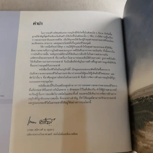 ชีวิตในถิ่นอนุรักษ์ - เกษม สนิทวงศ์ ณ อยุธยา รูปที่ 9