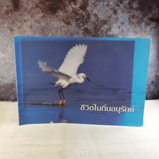 ชีวิตในถิ่นอนุรักษ์ - เกษม สนิทวงศ์ ณ อยุธยา รูปที่ 1
