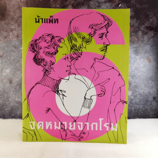 จดหมายจากโรม - น้าแพ็ท ผลงานวาดเส้นโดย ศิริสวัสดิ์ พันธุมสุด รูปที่ 1