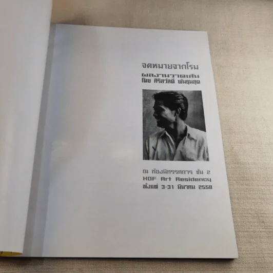 จดหมายจากโรม - น้าแพ็ท ผลงานวาดเส้นโดย ศิริสวัสดิ์ พันธุมสุด รูปที่ 7