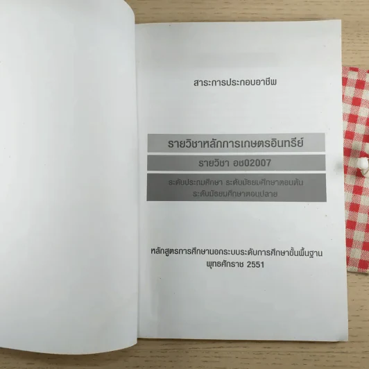 หลักการเกษตรอินทรีย์ อช02007 รูปที่ 3
