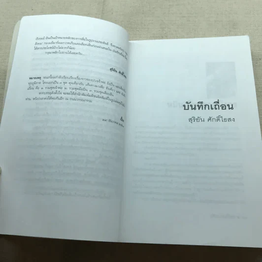 บันทึกเถื่อน - สุริยัน ศักดิ์ไธสง รูปที่ 10