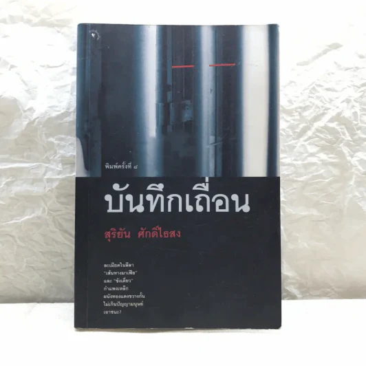 บันทึกเถื่อน - สุริยัน ศักดิ์ไธสง รูปที่ 1
