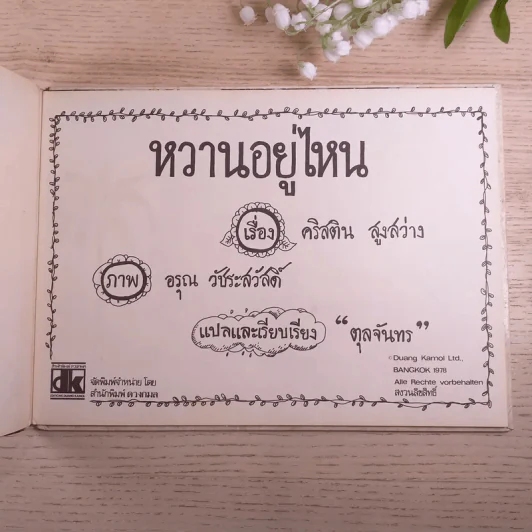 หวานอยู่ไหน - คริสติน สูงสว่าง รูปที่ 8