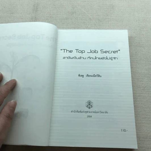 The Top Job Secret อาชีพเงินล้าน ที่คนไทยยังไม่รู้จัก - พิเชฐ เจียรมณีทวีสิน รูปที่ 5