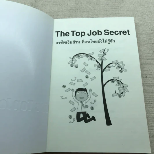 The Top Job Secret อาชีพเงินล้าน ที่คนไทยยังไม่รู้จัก - พิเชฐ เจียรมณีทวีสิน รูปที่ 4