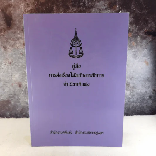 คู่มือการส่งเรื่องให้พนักงานอัยการดำเนินคดีแพ่ง รูปที่ 1