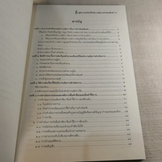 คู่มือการส่งเรื่องให้พนักงานอัยการดำเนินคดีแพ่ง รูปที่ 8