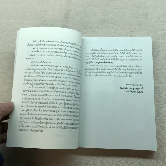 นิพพานชั่วพริบตา - ประเสริฐ อุทัยเฉลิม รูปที่ 9