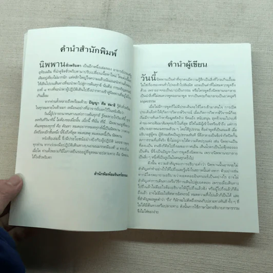 นิพพานชั่วพริบตา - ประเสริฐ อุทัยเฉลิม รูปที่ 7