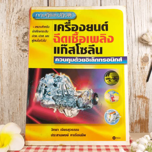 ทฤษฎีและปฏิบัติ เครื่องยนต์ฉีดเชื้อเพลิงแก๊สโซลีน ควบคุมด้วยอิเล็กทรอนิกส์ รูปที่ 1