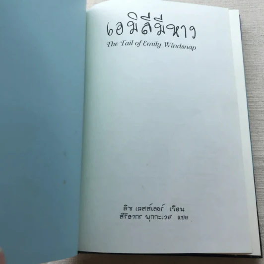 เอมิลีมีหาง The Tail of Emily Windsnap - ลิซ เคสส์เลอร์ รูปที่ 6