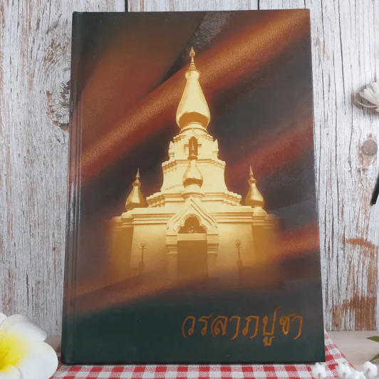 วรลาภปูชา - พระสุธรรมคณาจารย์ (หลวงปู่เหรียญ วรลาโภ) รูปที่ 1