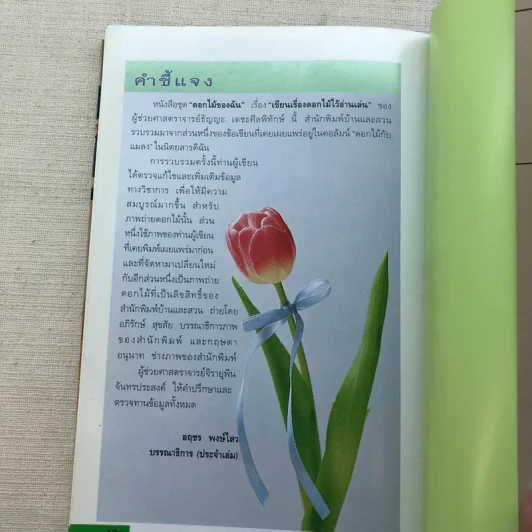 เขียนเรื่องดอกไม้ไว้อ่านเล่น เล่ม 3 - ผู้ช่วยศาสตราจารย์ธัญญะ เตชะศีลพิทักษ์ รูปที่ 10