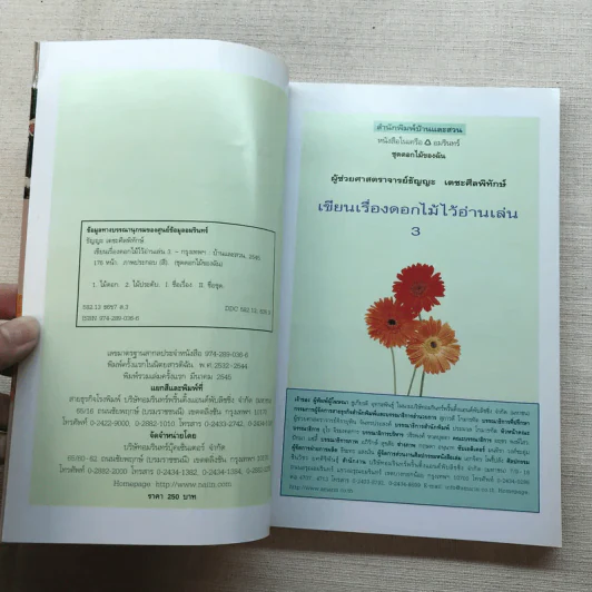 เขียนเรื่องดอกไม้ไว้อ่านเล่น เล่ม 3 - ผู้ช่วยศาสตราจารย์ธัญญะ เตชะศีลพิทักษ์ รูปที่ 5