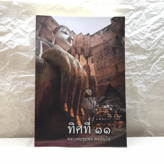 ทิศที่ 11 - หลวงพ่อชุมพล พลปญฺโญ รูปที่ 1