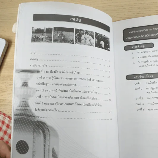 ความเป็นพลเมืองดีตามวิถีประชาธิปไตย สค02002 รูปที่ 9