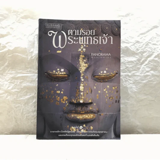 ตามรอยพระพุทธเจ้า - ลักษณา จีระจันทร์ รูปที่ 1