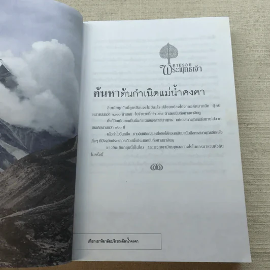 ตามรอยพระพุทธเจ้า - ลักษณา จีระจันทร์ รูปที่ 8