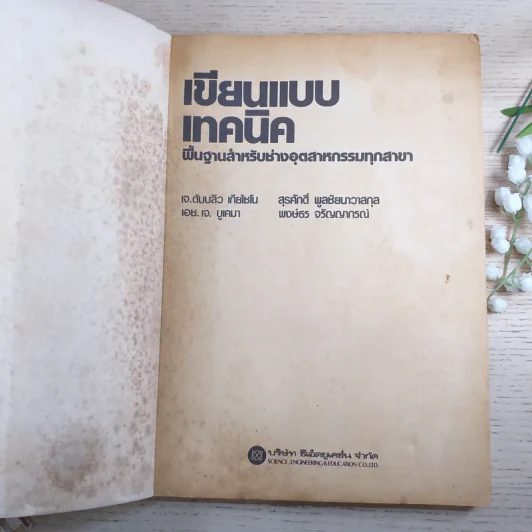 เขียนแบบเทคนิค พื้นฐานสำหรับช่างอุตสาหกรรมทุกสาขา รูปที่ 7