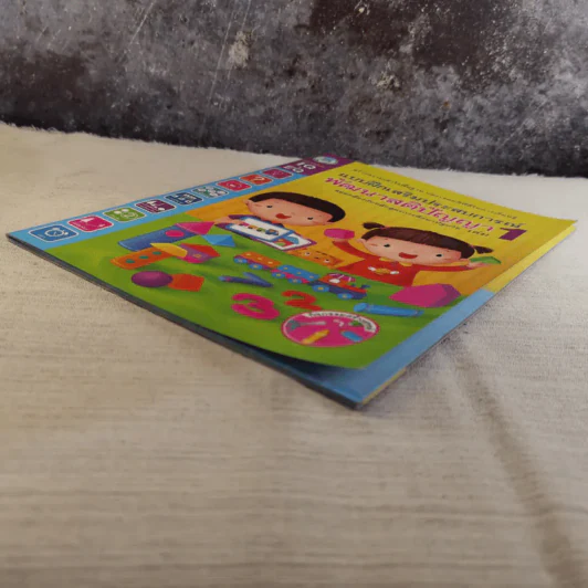 แบบฝึกเสริมประสบการณ์ พัฒนาสติปัญญา เล่ม 1 รูปที่ 5