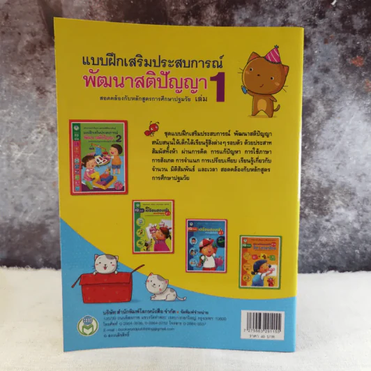 แบบฝึกเสริมประสบการณ์ พัฒนาสติปัญญา เล่ม 1 รูปที่ 2