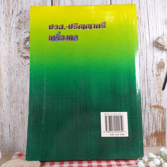 คู่มือเตรียมสอบเข้า ปวส.-ปริญญาตรี เครื่องกล รูปที่ 2