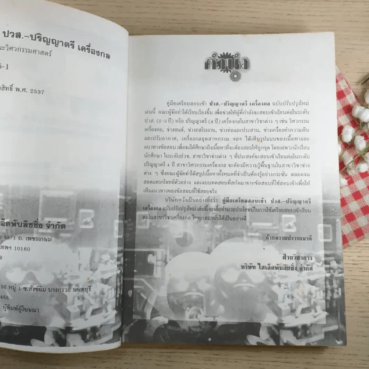 คู่มือเตรียมสอบเข้า ปวส.-ปริญญาตรี เครื่องกล รูปที่ 8