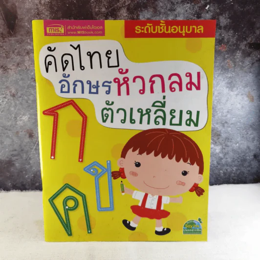 คัดไทยอักษรหัวกลม ตัวเหลี่ยม ระดับชั้นอนุบาล รูปที่ 1