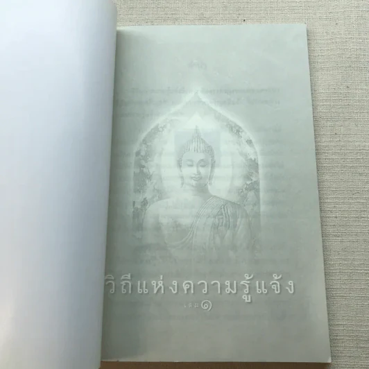 วิถีแห่งความรู้แจ้ง เล่ม 1-2 รูปที่ 4