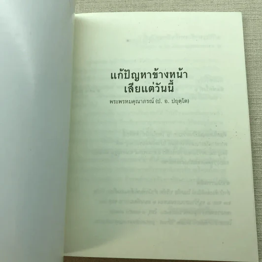 แก้ปัญหาข้างหน้าเสียแต่วันนี้ - พระพรหมคุณาภรณ์ (ป.อ.ปยุตฺโต) รูปที่ 4