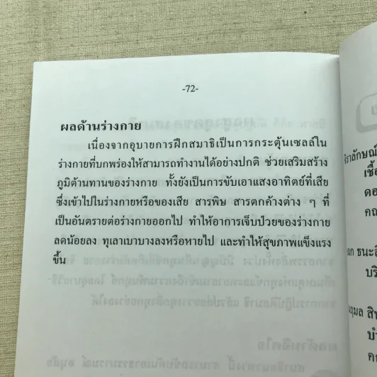 คู่มือการฝึกนั่งสมาธิเพื่อการพัฒนาจิตและกาย รูปที่ 11