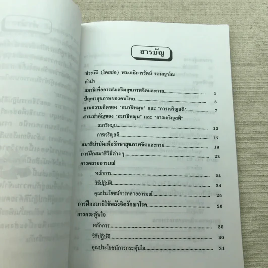 คู่มือการฝึกนั่งสมาธิเพื่อการพัฒนาจิตและกาย รูปที่ 8