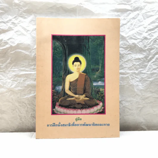 คู่มือการฝึกนั่งสมาธิเพื่อการพัฒนาจิตและกาย รูปที่ 1