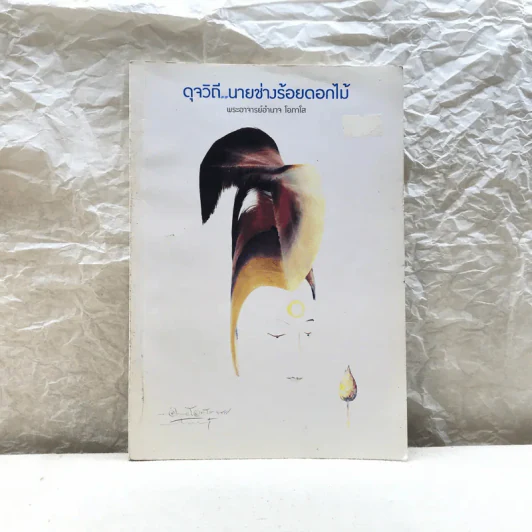 ดุจวิถีนายช่างร้อยดอกไม้ - พระอาจารย์อำนาจ โอภาโส รูปที่ 1