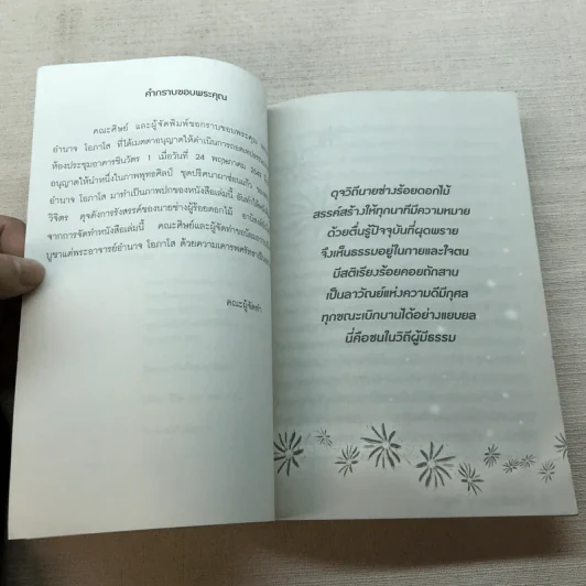 ดุจวิถีนายช่างร้อยดอกไม้ - พระอาจารย์อำนาจ โอภาโส รูปที่ 6